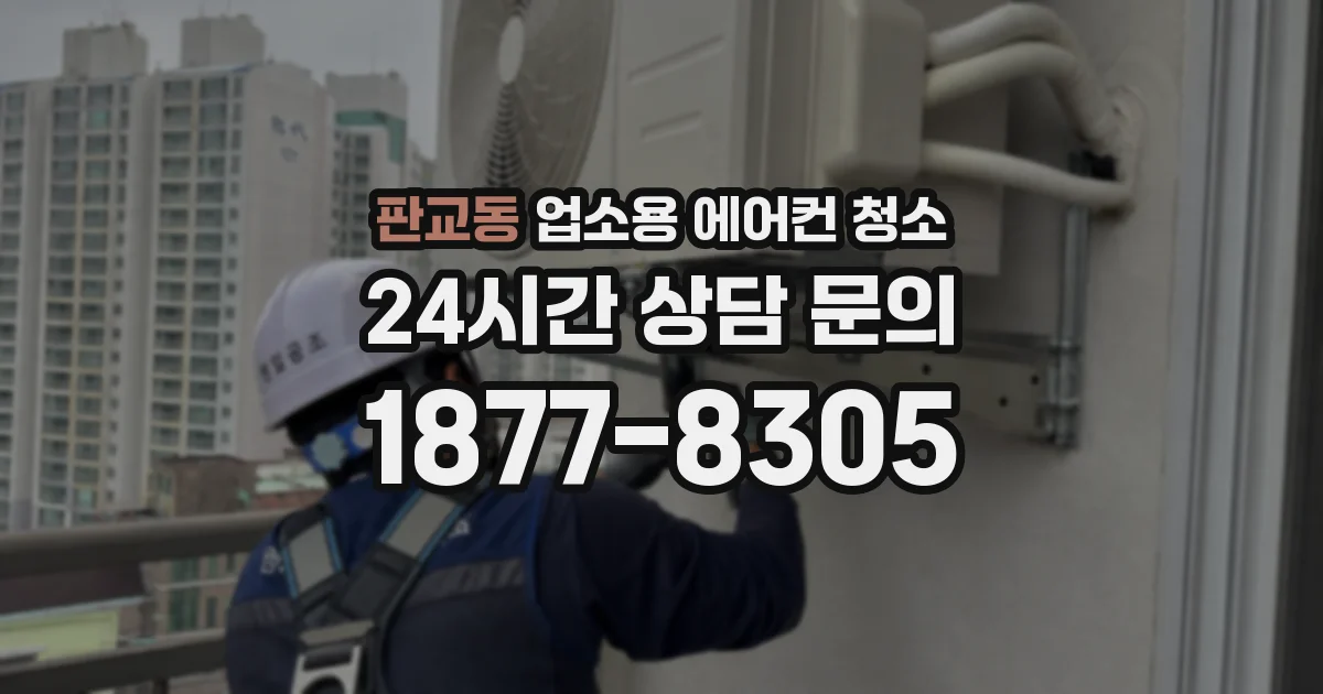 판교동 업소용 에어컨 청소