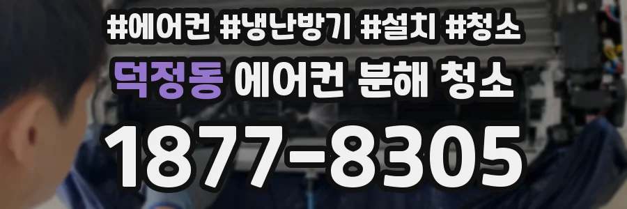 덕정동 에어컨 분해 청소