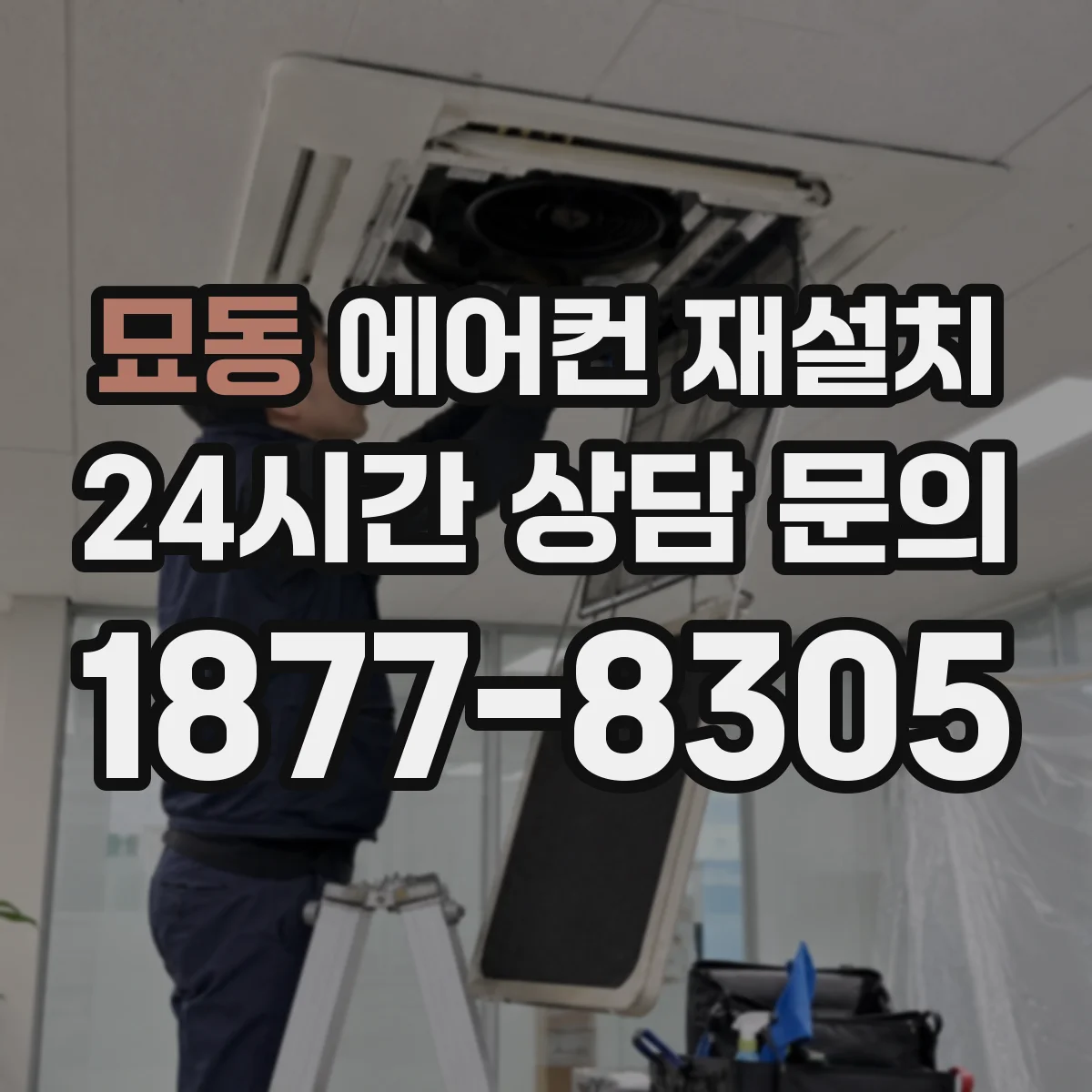 묘동 에어컨 재설치