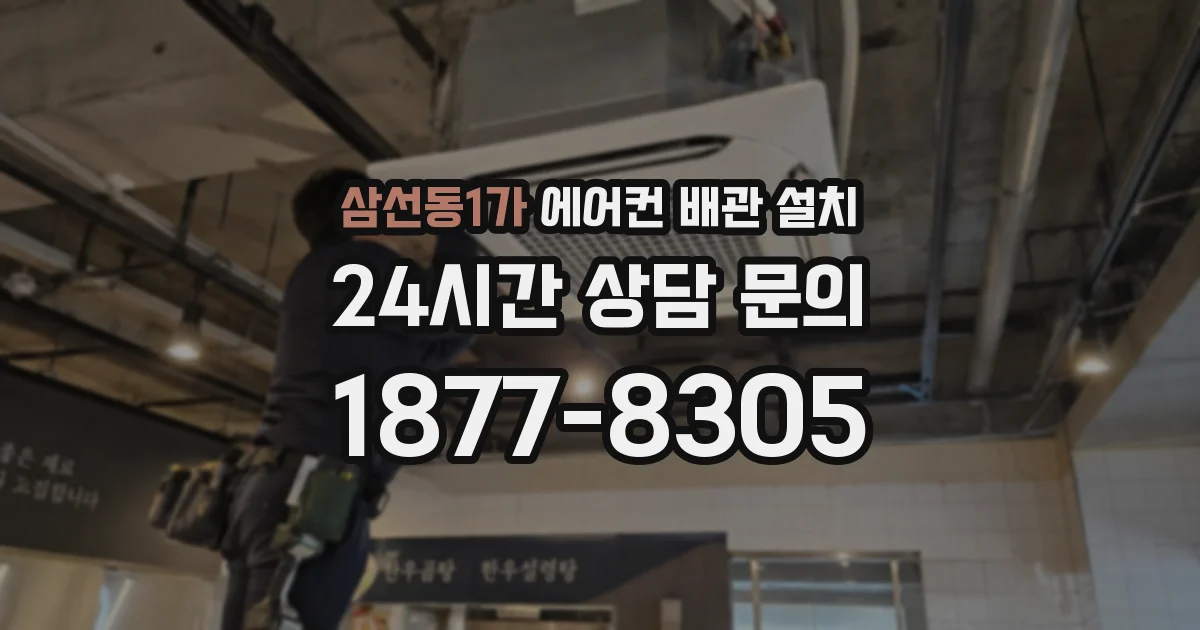 삼선동1가 에어컨 배관 설치