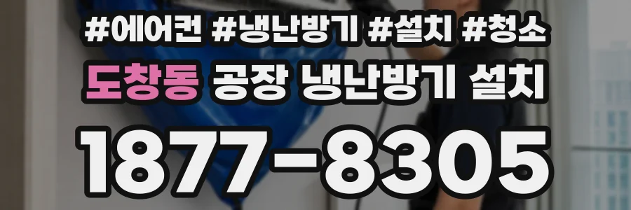 도창동 공장 냉난방기 설치