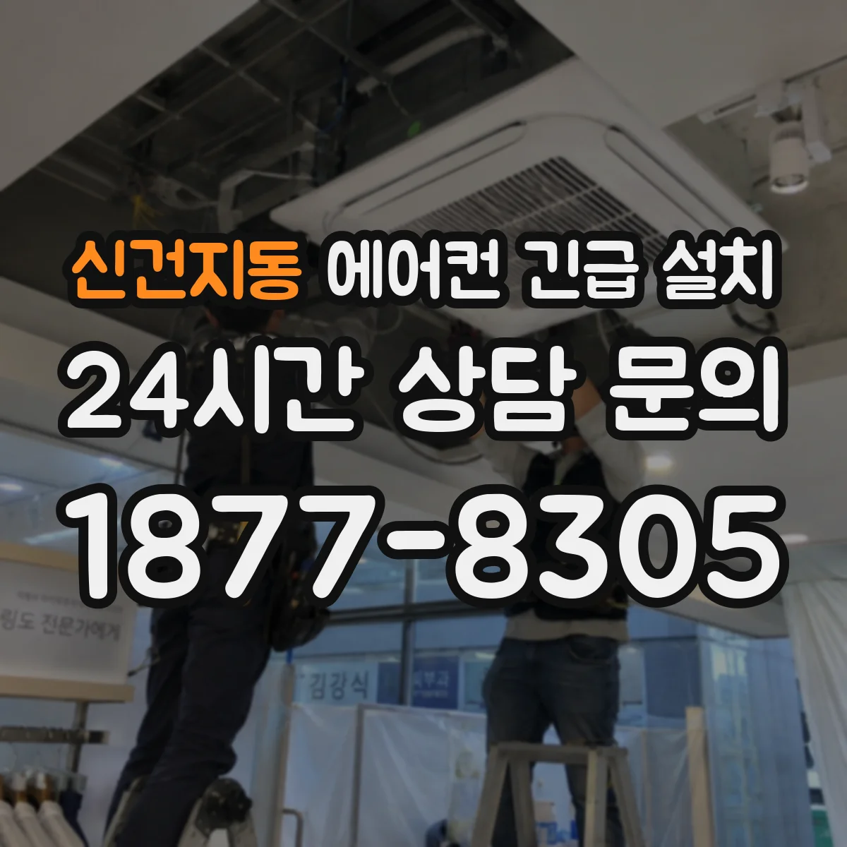 신건지동 에어컨 긴급 설치