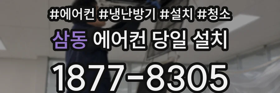 삼동 에어컨 당일 설치