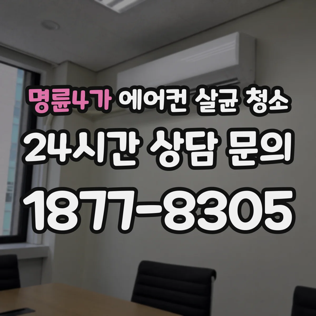 명륜4가 에어컨 살균 청소