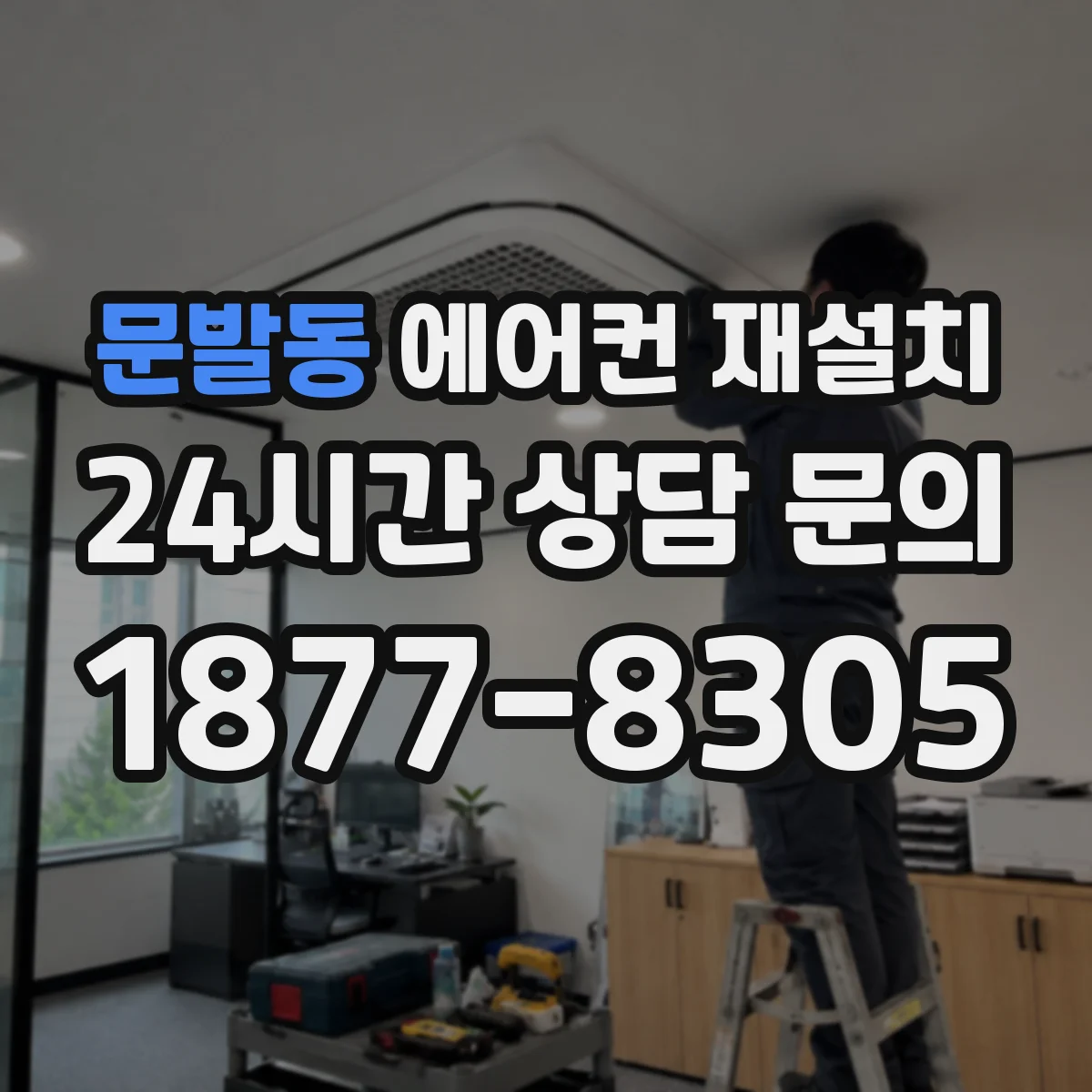 문발동 에어컨 재설치