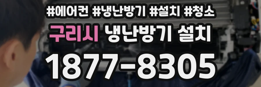 구리시 냉난방기 설치