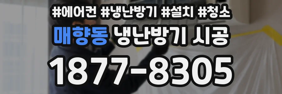 매향동 냉난방기 시공