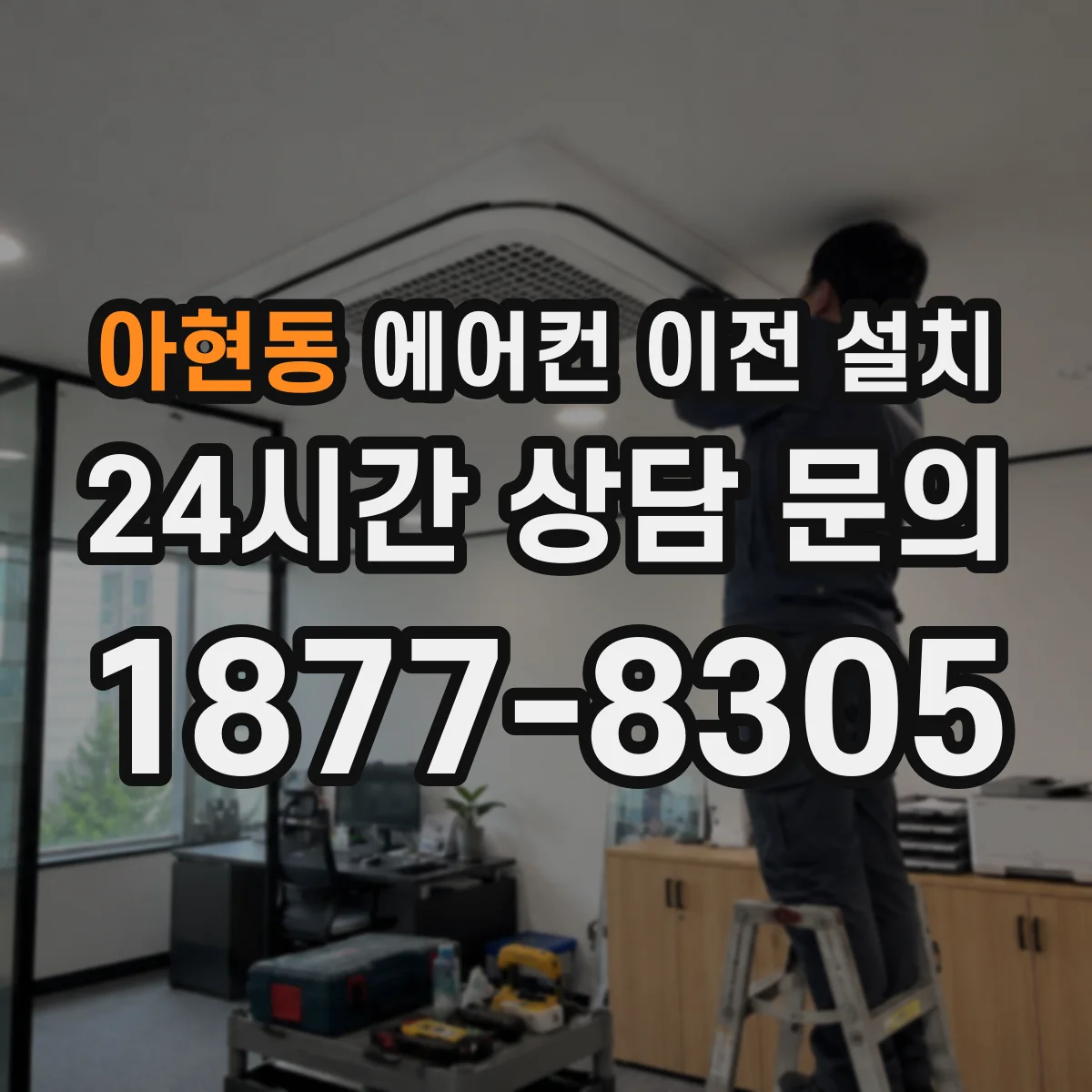 아현동 에어컨 이전 설치