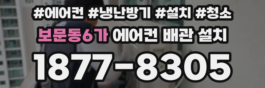 보문동6가 에어컨 배관 설치