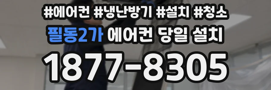 필동2가 에어컨 당일 설치