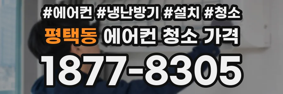 평택동 에어컨 청소 가격