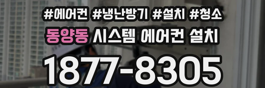 동양동 시스템 에어컨 설치