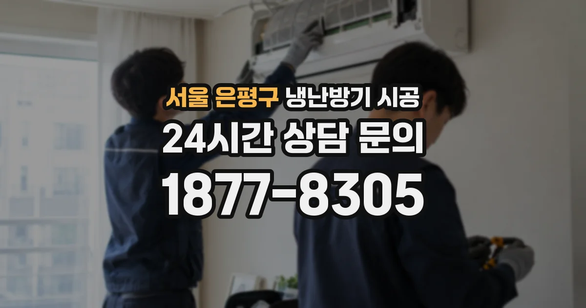 서울 은평구 냉난방기 시공