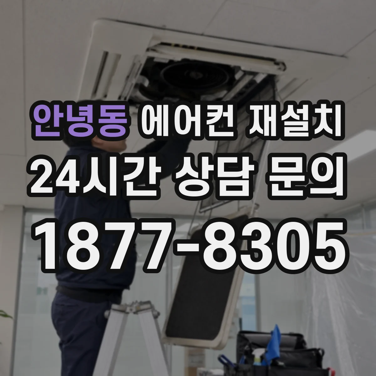 안녕동 에어컨 재설치