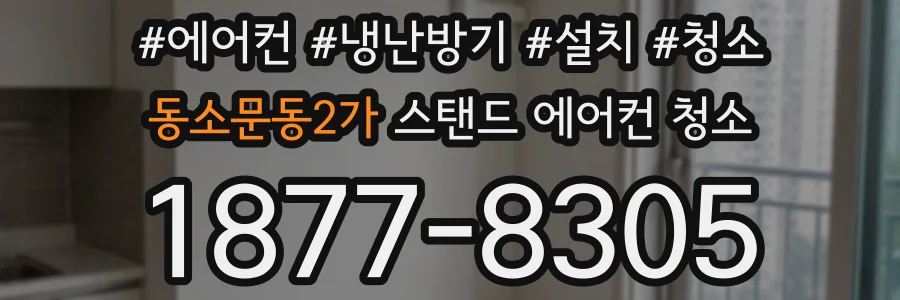 동소문동2가 스탠드 에어컨 청소