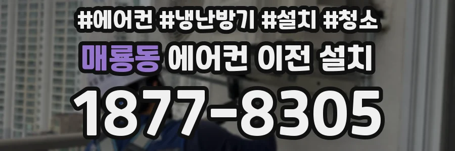 매룡동 에어컨 이전 설치
