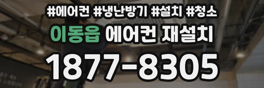 이동읍 에어컨 재설치