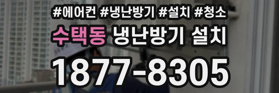 수택동 냉난방기 설치
