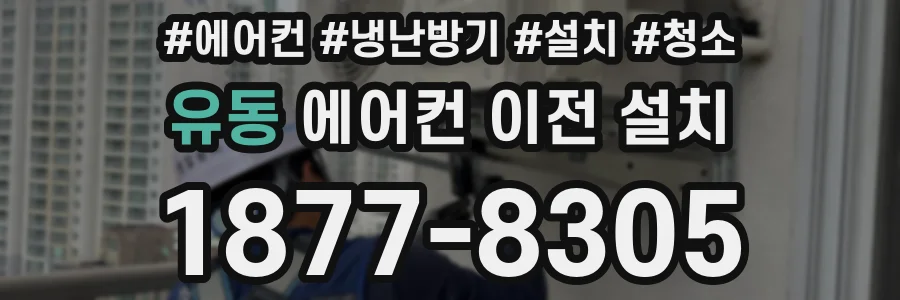 유동 에어컨 이전 설치