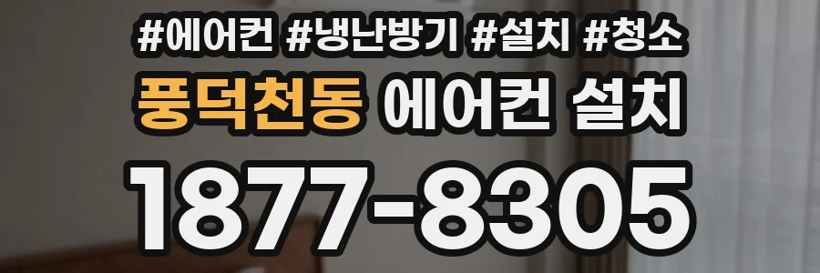 풍덕천동 에어컨 설치