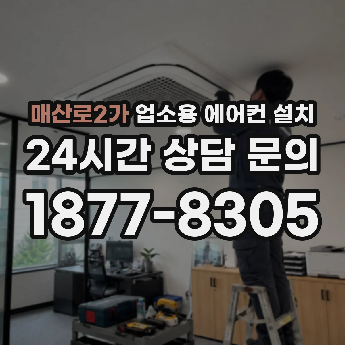 매산로2가 업소용 에어컨 설치