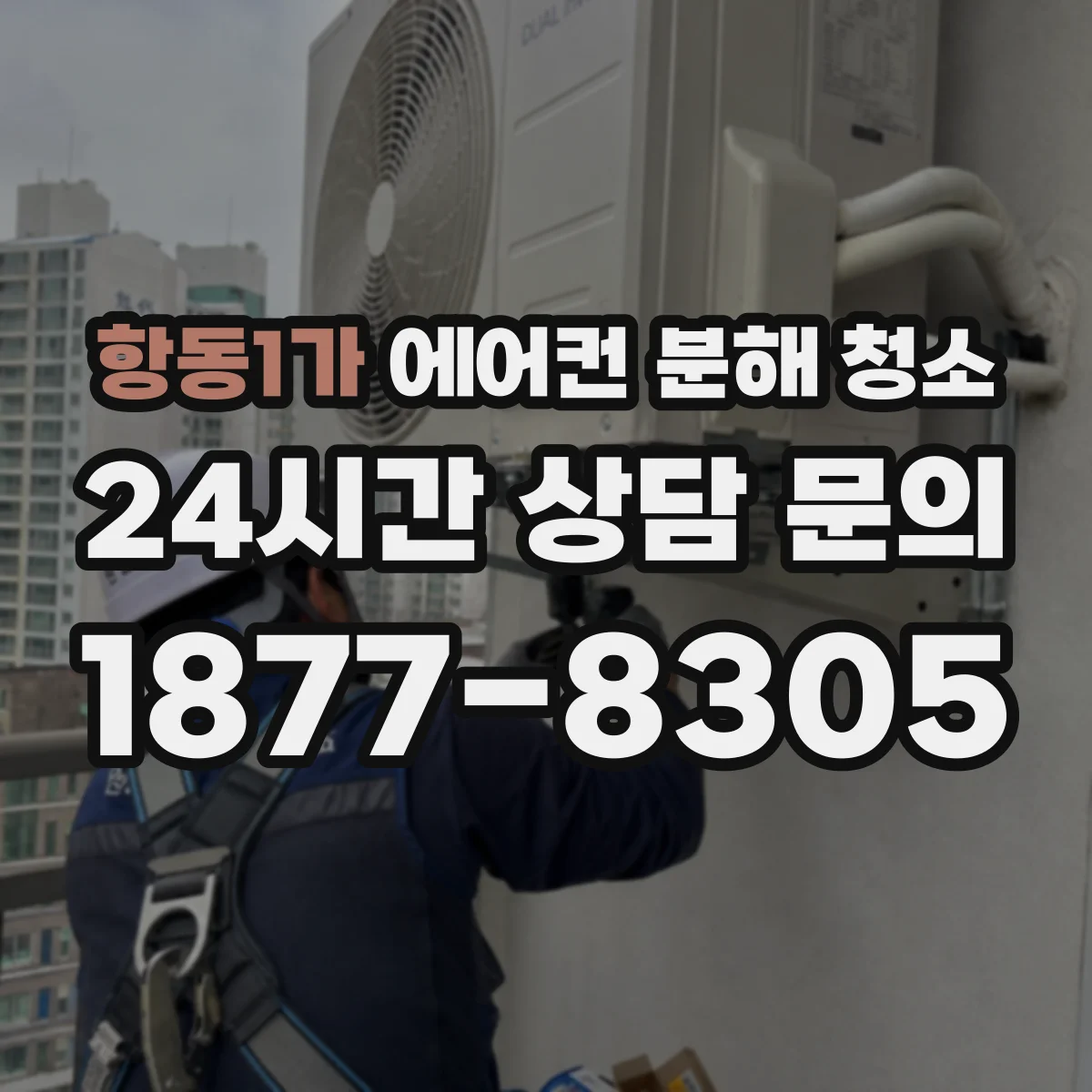 항동1가 에어컨 분해 청소