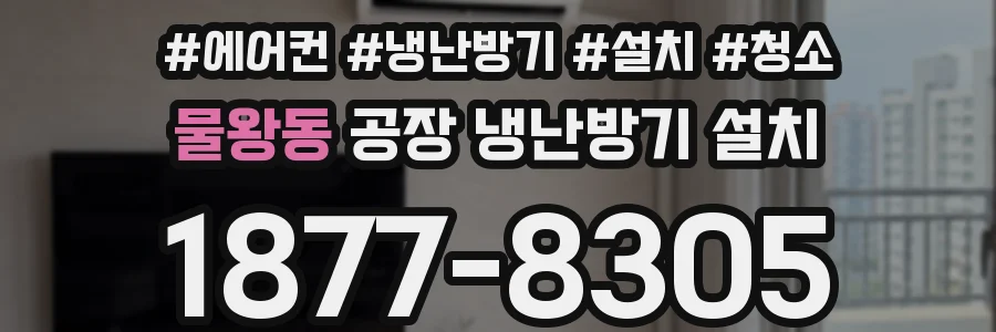 물왕동 공장 냉난방기 설치