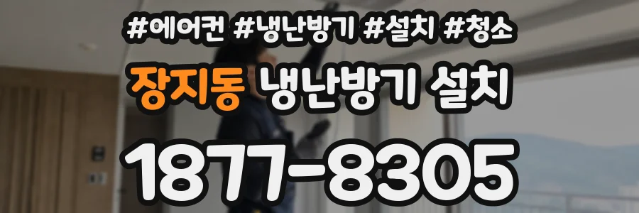 장지동 냉난방기 설치