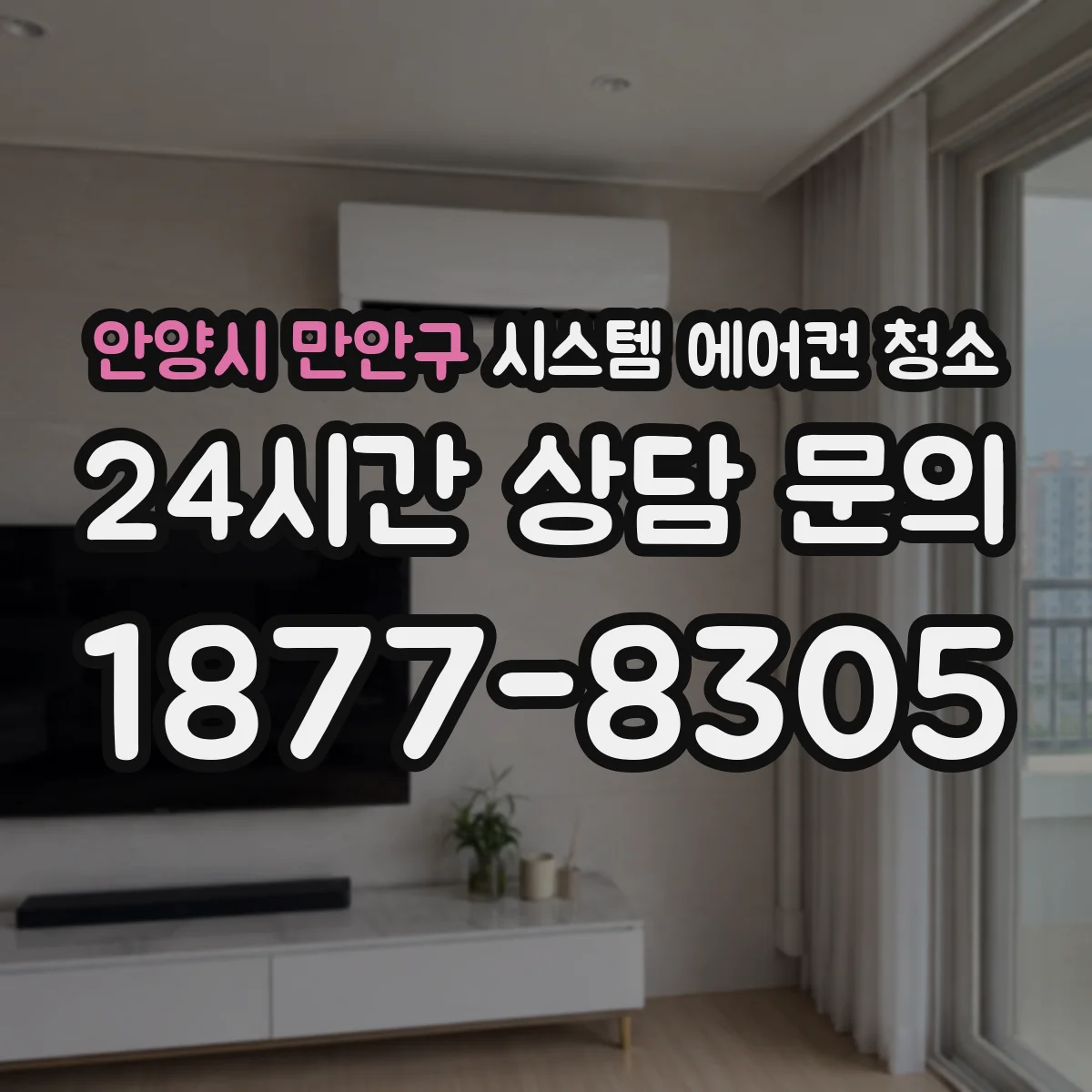 안양시 만안구 시스템 에어컨 청소