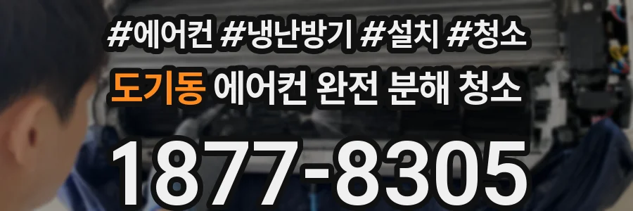 도기동 에어컨 완전 분해 청소