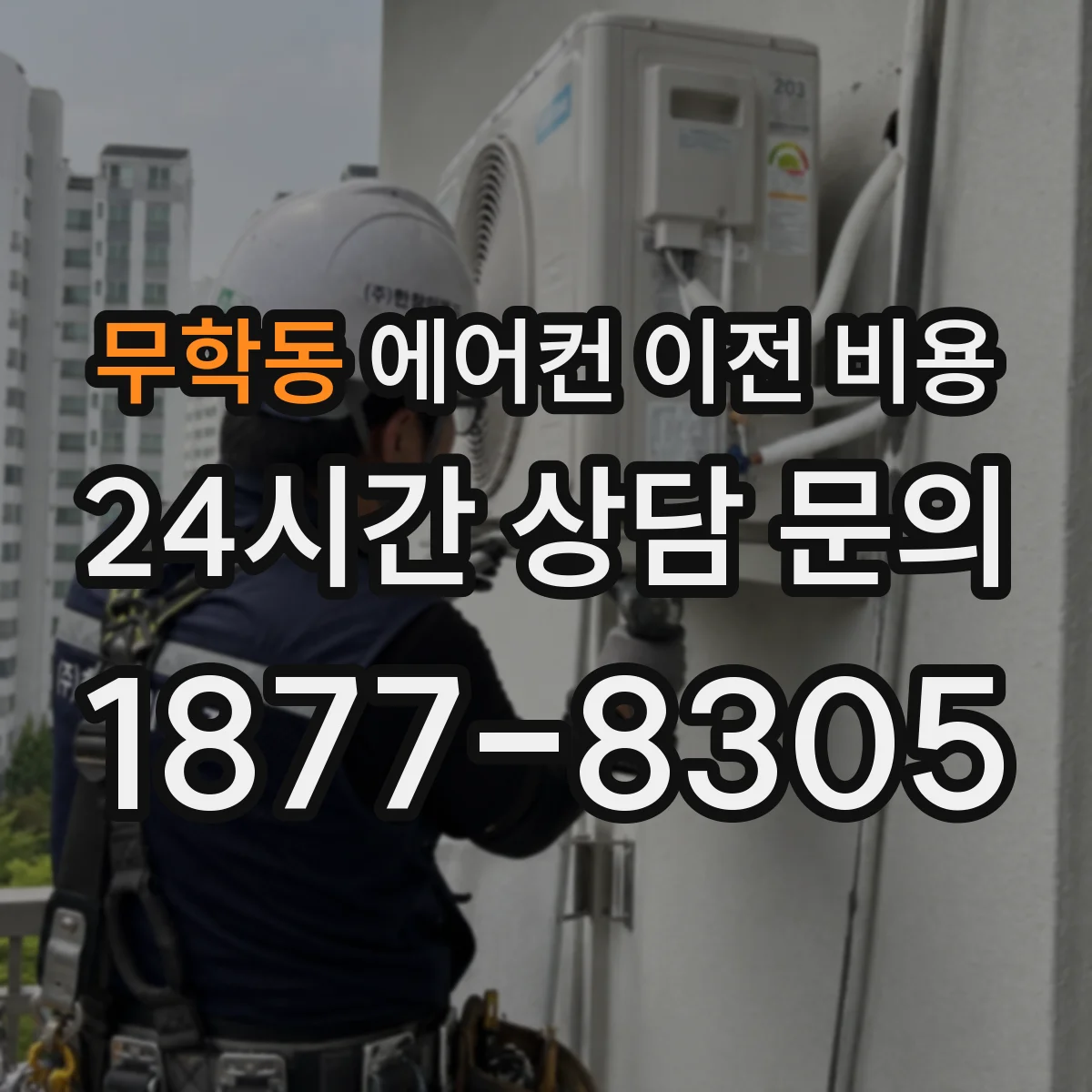 무학동 에어컨 이전 비용