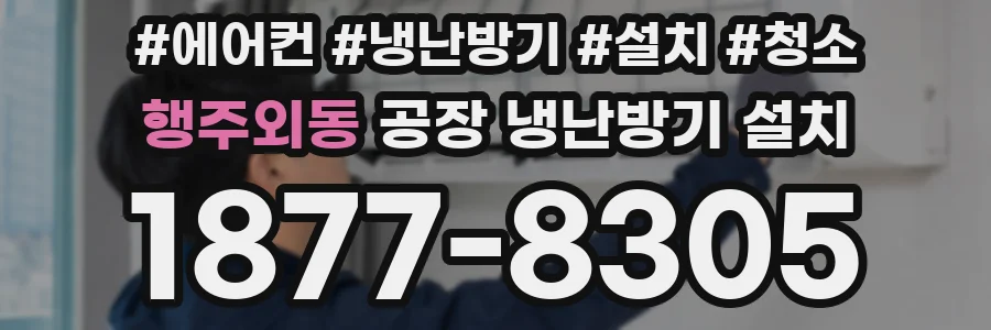 행주외동 공장 냉난방기 설치
