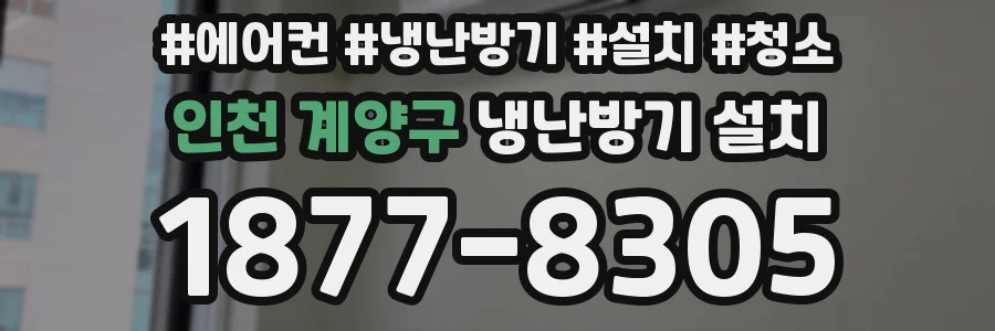 인천 계양구 냉난방기 설치