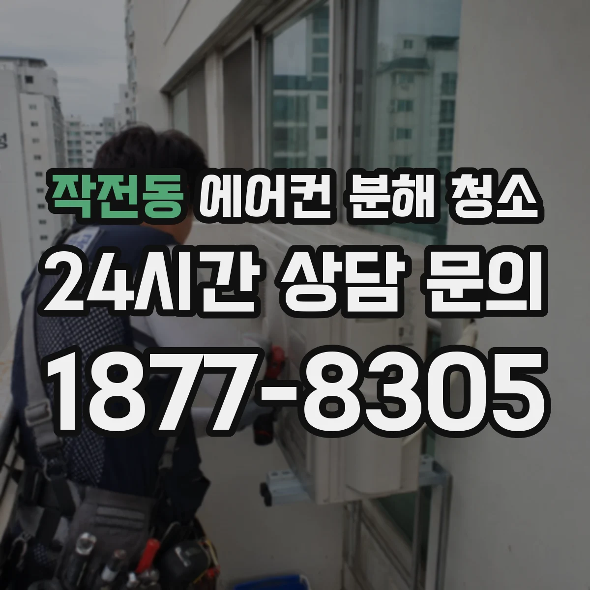 작전동 에어컨 분해 청소