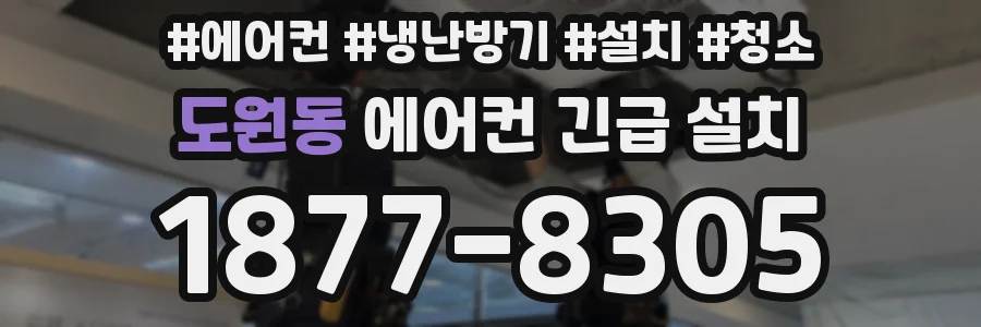 도원동 에어컨 긴급 설치