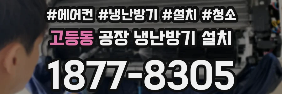 고등동 공장 냉난방기 설치