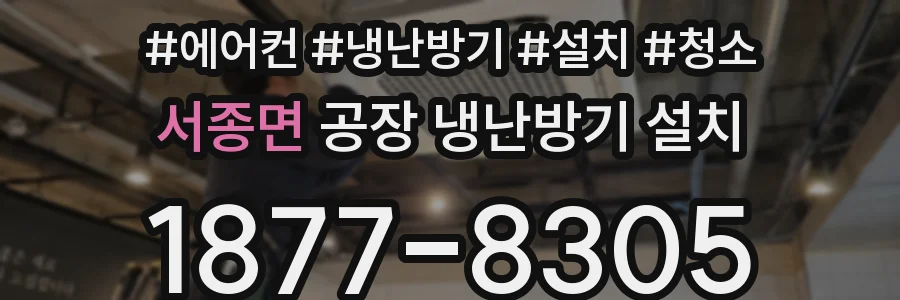 서종면 공장 냉난방기 설치