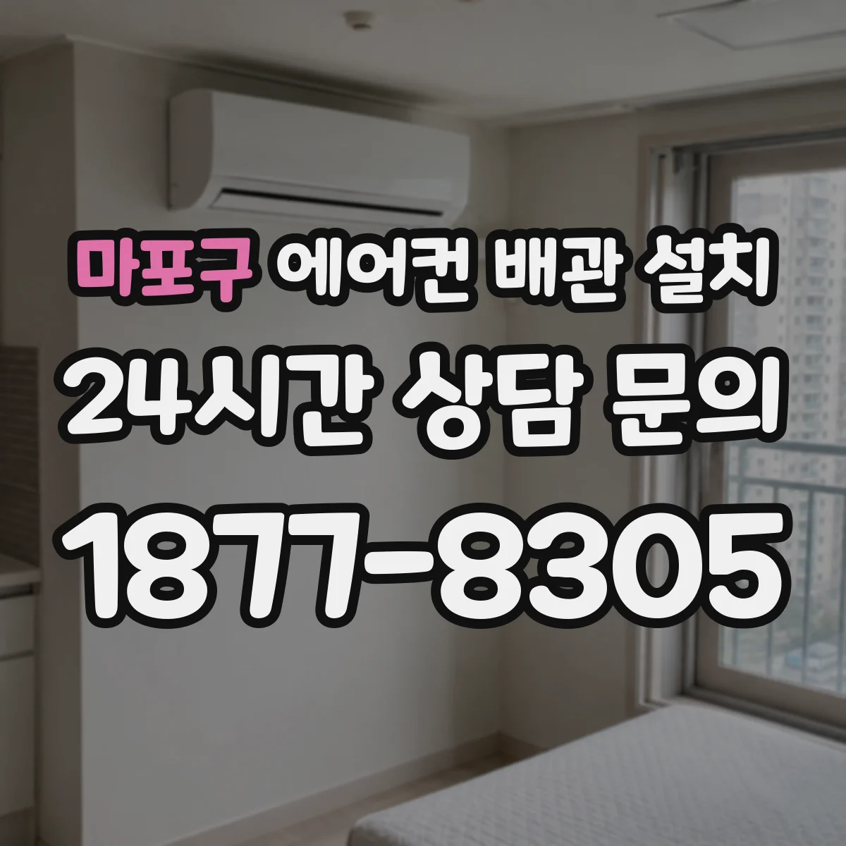마포구 에어컨 배관 설치