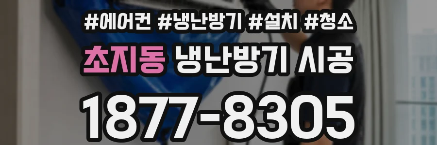 초지동 냉난방기 시공