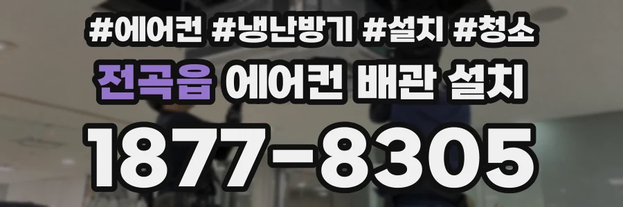 전곡읍 에어컨 배관 설치