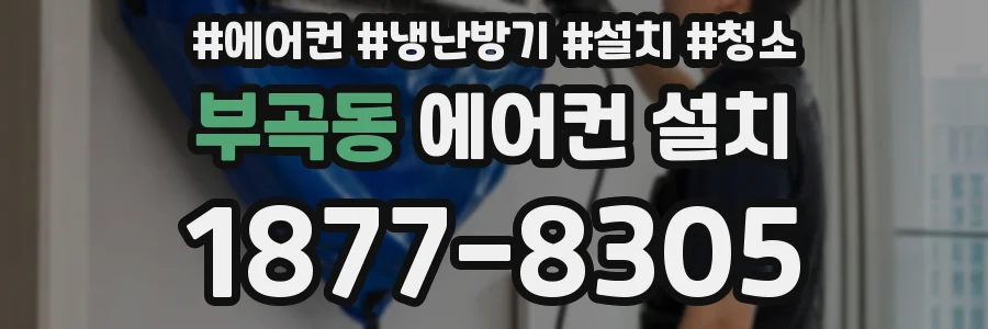 부곡동 에어컨 설치