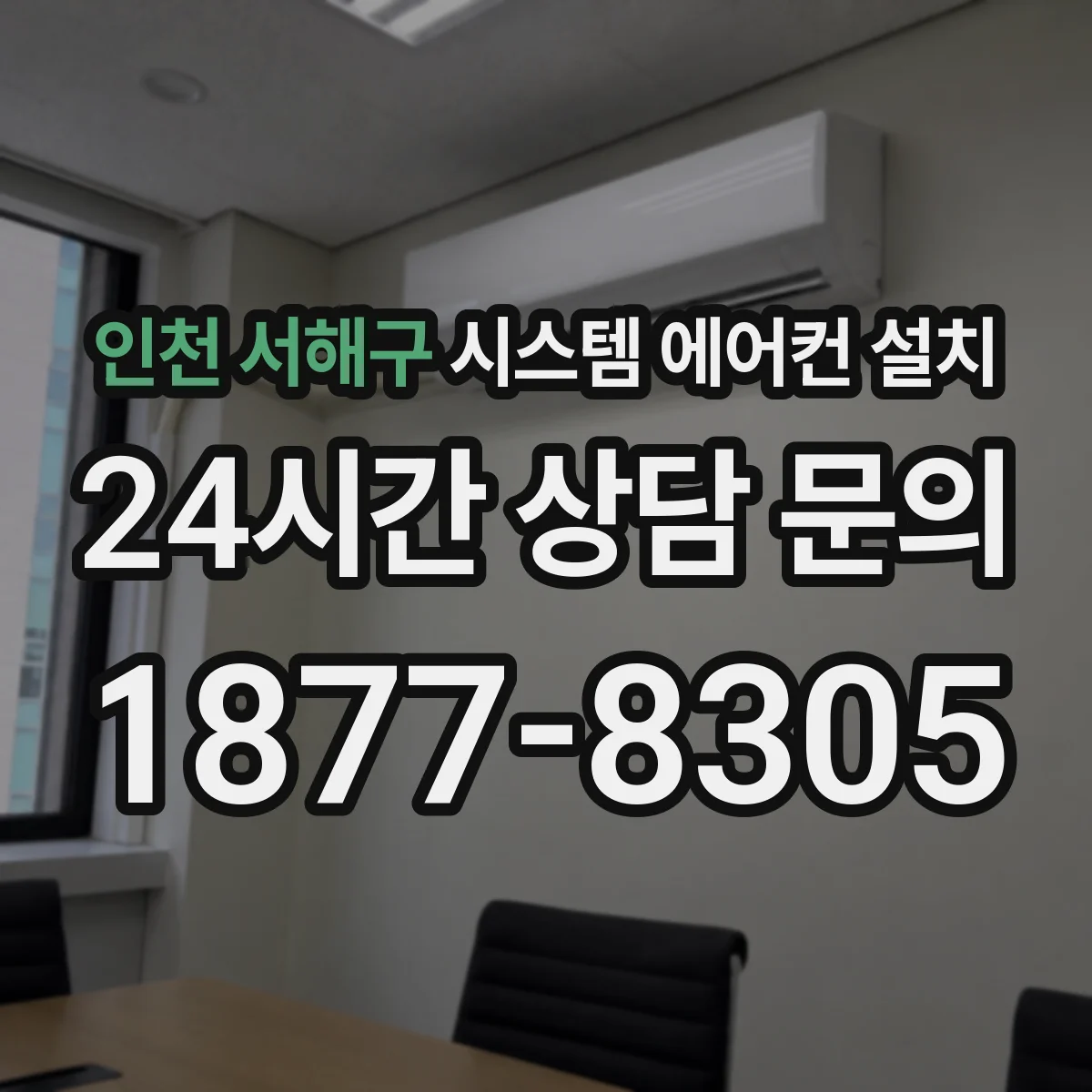 인천 서해구 시스템 에어컨 설치