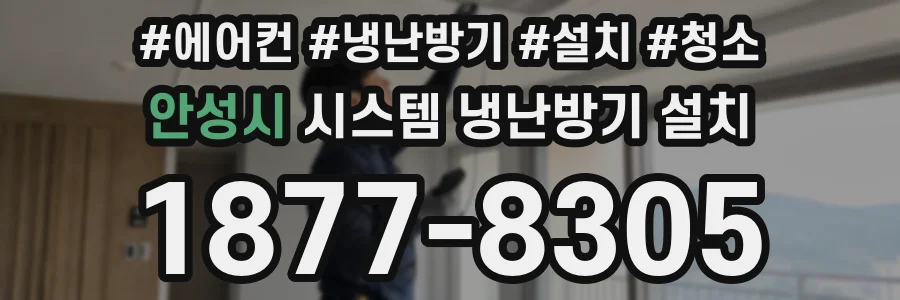 안성시 시스템 냉난방기 설치