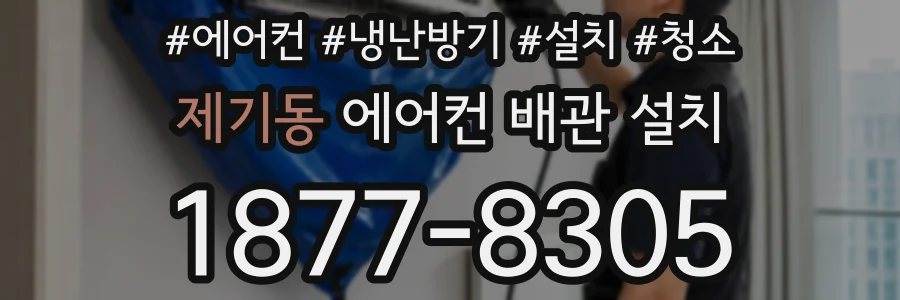제기동 에어컨 배관 설치