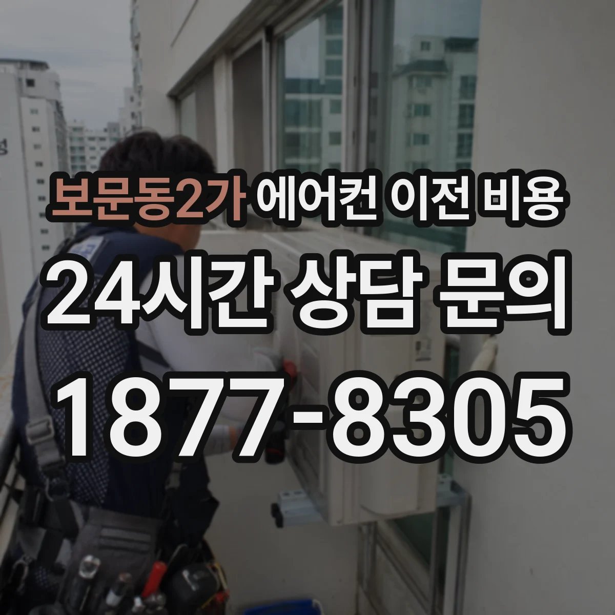 보문동2가 에어컨 이전 비용