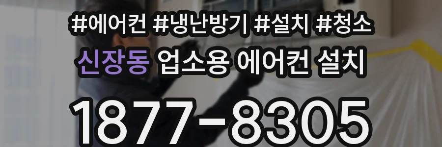 신장동 업소용 에어컨 설치