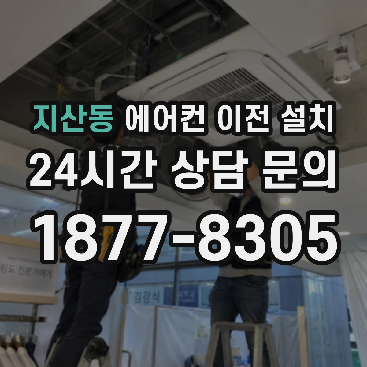 지산동 에어컨 이전 설치