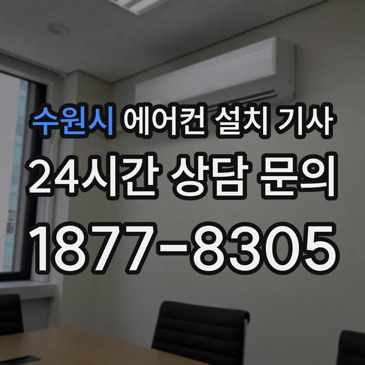 수원시 에어컨 설치 기사