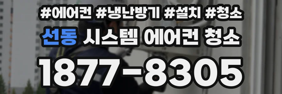 선동 시스템 에어컨 청소