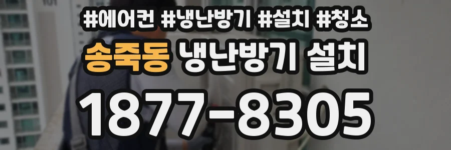 송죽동 냉난방기 설치